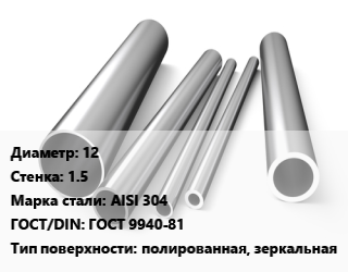 Труба нержавеющая 12х1.5 мм Сталь AISI 304 ГОСТ: ГОСТ 9940-81 полированная, зеркальная, метр, горячекатаная цена от 360 ₼ / т, где купить, условия доставки в Баку и Бакинская области